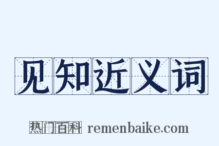 见知近义词是什么意思的图片